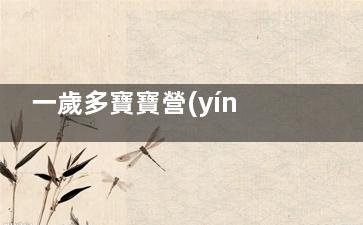 一歲多寶寶營(yíng)養(yǎng)食譜 一周歲寶寶營(yíng)養(yǎng)食譜